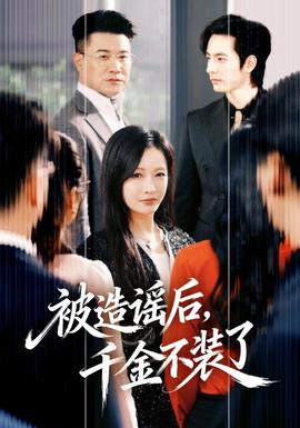 被造謠后，千金不裝了(全集)