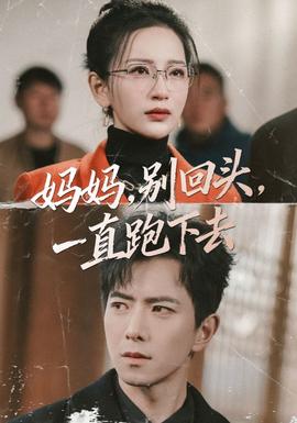 媽媽，別回頭，一直跑下去(全集)