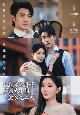 拒絕卑微討好，反被大小姐全家寵上天(全集)