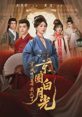 穿成侯門主母，我成了京圈白月光(全集)