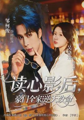 讀心影后，豪門(mén)全家逆天改命(全集)