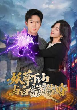 妖孽下山與白富美結(jié)婚(全集)