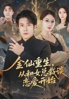 金仙重生，從和女總裁談戀愛(ài)開始(全集)