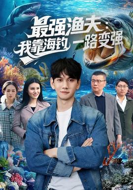 最強(qiáng)漁夫：我靠海釣，一路變強(qiáng)(全集)