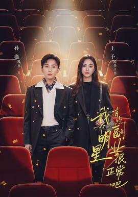 我一個明星有點(diǎn)副業(yè)很正常吧(全集)