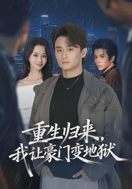 重生歸來，我讓豪門變地獄(全集)