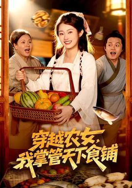 穿越農女，我掌管天下食鋪(全集)