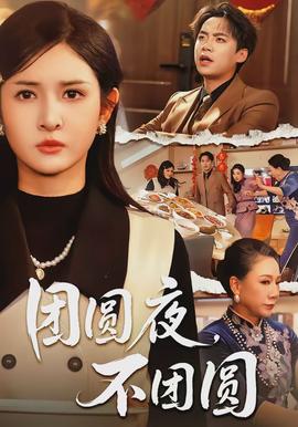 團圓夜，不團圓(全集)