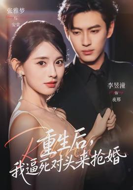 重生后，我逼死對頭來搶婚(全集)