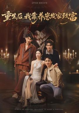 重生后，我靠養(yǎng)崽發(fā)家致富(全集)