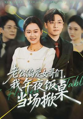 老公偏愛女哥們，我年夜飯當(dāng)場(chǎng)掀桌(全集)