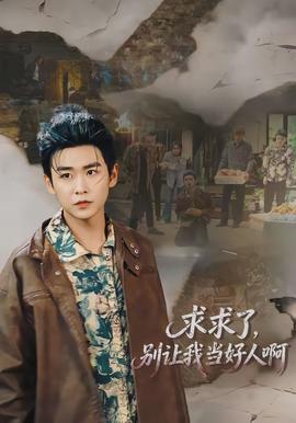 求求了，別讓我當(dāng)好人啊(全集)