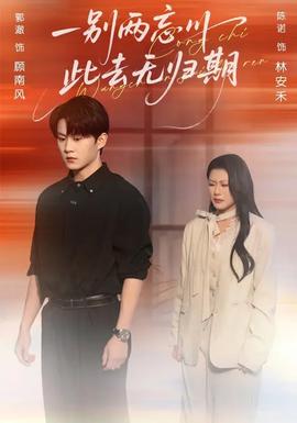 一別兩忘川，此去無歸期(全集)