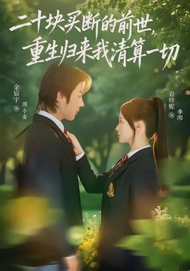 二十塊買斷的前世，重生歸來我清算一切(全集)