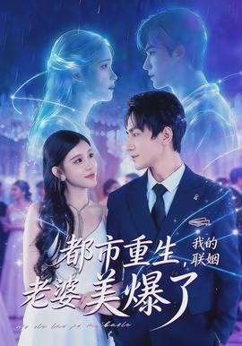 都市重生，我的聯(lián)姻老婆美爆了(全集)