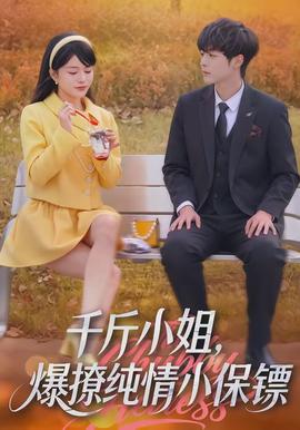 千斤小姐，爆撩純情小保鏢(全集)