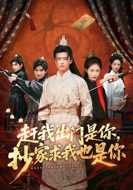 趕我出門(mén)是你，抄家求我也是你(全集)