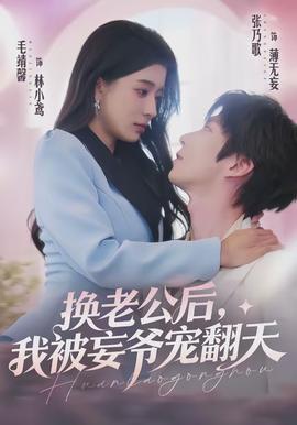 換老公后，我被妄爺寵翻天(全集)