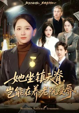 她坐鎮(zhèn)天脊，豈能在養(yǎng)老院受辱(全集)