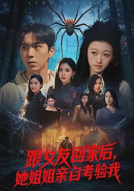 跟女友回家后，她姐姐親自考驗我(全集)