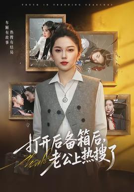 打開后備箱后，老公上熱搜了(全集)