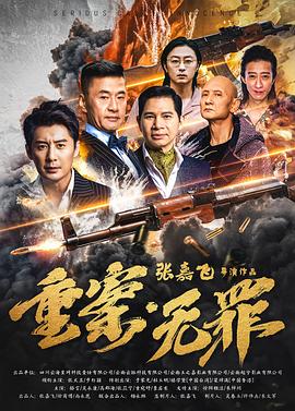 重案·無(wú)罪