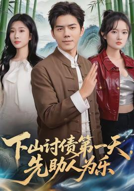 下山討債第一天，先助人為樂(全集)