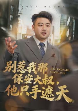 別惹我那保安大叔，他只手遮天(全集)