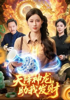 天降神龍，助我發(fā)財(全集)
