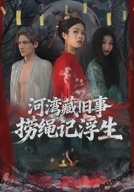 河灣藏舊事，撈繩記浮生(全集)