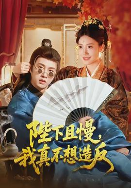 陛下且慢，我真不想造反(全集)