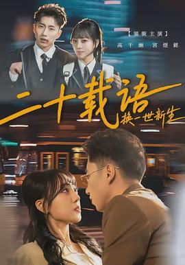 二十載語(yǔ)，換一世新生(全集)