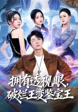 擁有透視眼，破爛王變鑒寶王(全集)