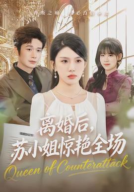 離婚后，蘇小姐驚艷全場(全集)
