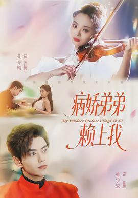 病嬌弟弟賴上我(全集)