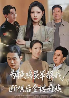 為換雞蛋舉報(bào)我，斷供后全樓癱瘓(全集)