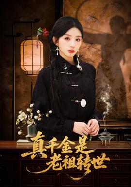 真千金是老祖轉世(全集)
