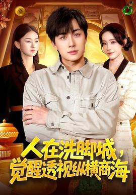 人在洗腳城，覺醒透視縱橫商海(全集)