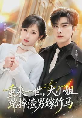重來一世，大小姐踹掉渣男嫁竹馬(全集)