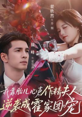 我靠胎兒心聲，作精夫人逆襲成霍家團寵(全集)