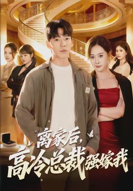 離家后，高冷總裁強(qiáng)嫁我(全集)
