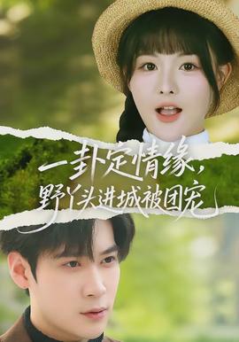 一卦定情緣，野丫頭進城被團寵(全集)