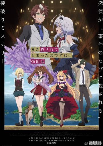 你又被殺了呢，偵探大人