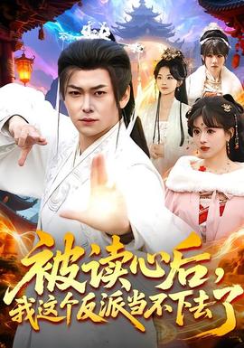 被讀心后，我這個反派當不下去了(全集)