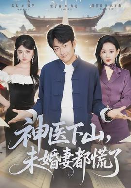 神醫(yī)下山，未婚妻都慌了(全集)