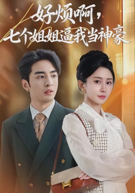 好煩啊，七個(gè)姐姐逼我當(dāng)神豪(全集)
