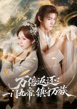 萬倍返還：一門九帝，鎮(zhèn)守萬族(全集)