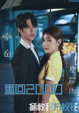 重回2000，拯救我方校花(全集)