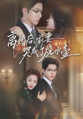 離婚后，前妻哭成了燒水壺(全集)