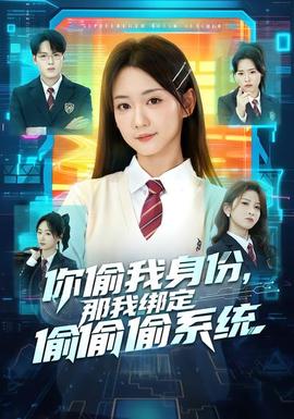 你偷我身份，那我綁定偷偷偷系統(tǒng)(全集)
